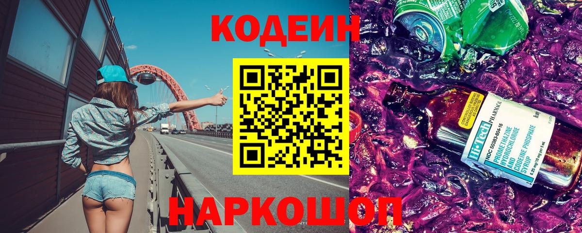 Гагарин  Кодеиновый сироп Lean Purple Drank  Вход с VPN  Codein напиток Lean (лин) 